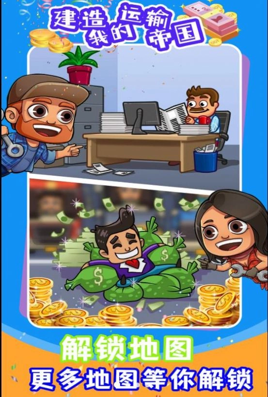建造我的运输帝国图3