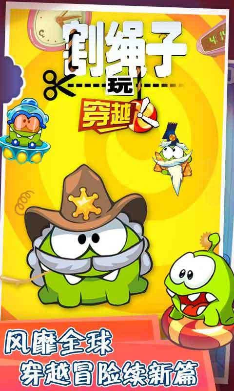 割绳子玩穿越手游直装版图4