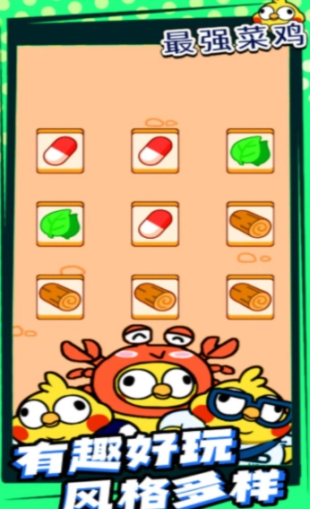 最强菜鸡无广告版图1