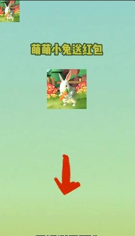 萌萌小兔送紅包圖1