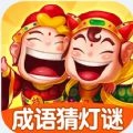 成语猜灯谜游戏