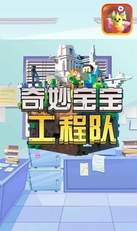 奇妙宝宝工程队(1)