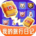 我的旅行日记游戏最新版