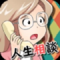 人生相谈