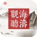 观海听涛官方最新版