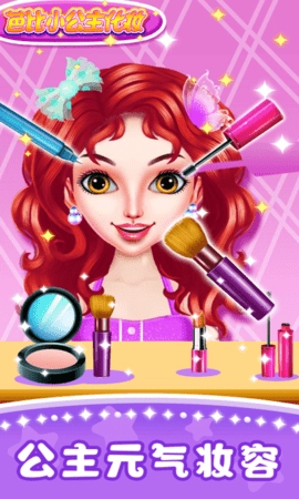 芭比小公主化妆图3