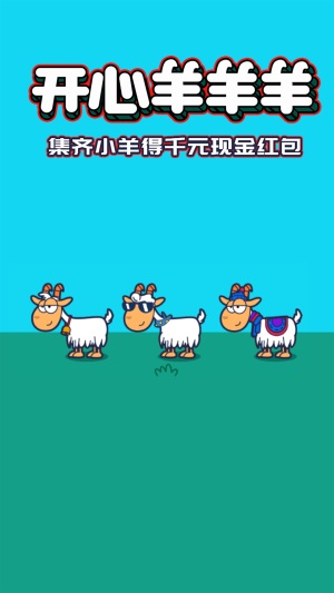 开心羊羊羊截图0