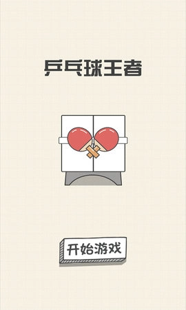 乒乓球王者图1