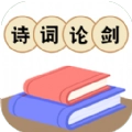 诗词论剑