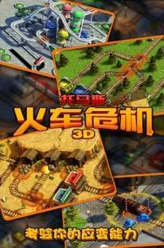托马斯火车危机3D免费原版图3