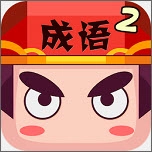 疯狂猜成语2