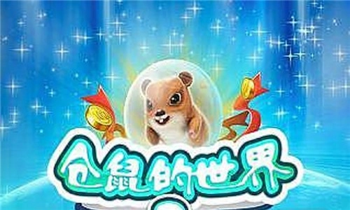 仓鼠的世界2无广告版图1