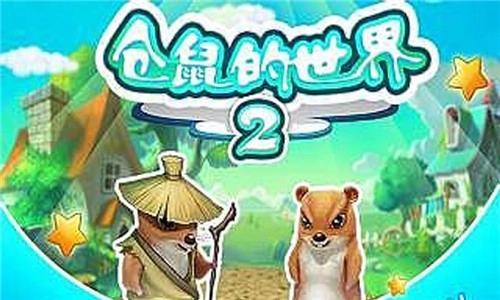 仓鼠的世界2无广告版图3