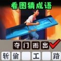 一起猜成语吧安卓官方版
