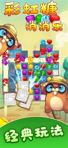 彩虹糖消消樂圖2