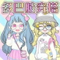 少女换装派对游戏正版