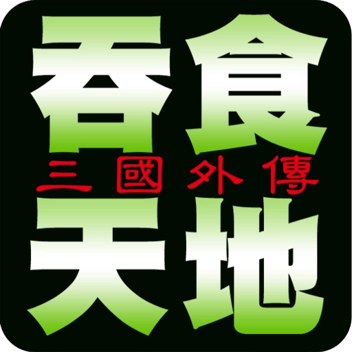 吞食天地之三国外传