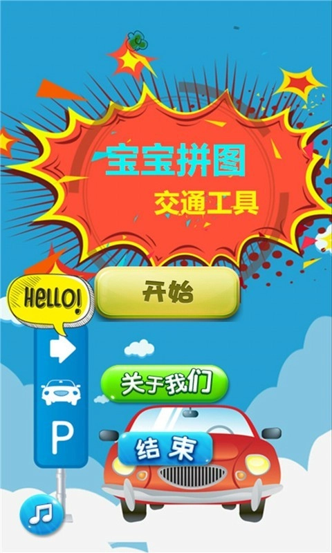 宝宝拼图交通工具图1