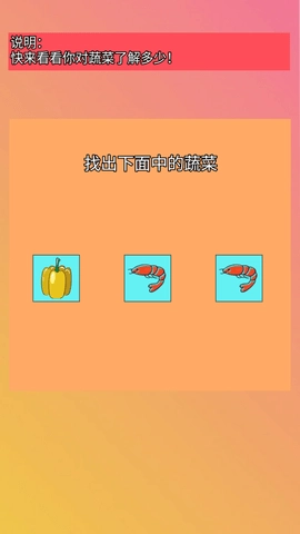 找出蔬菜图3