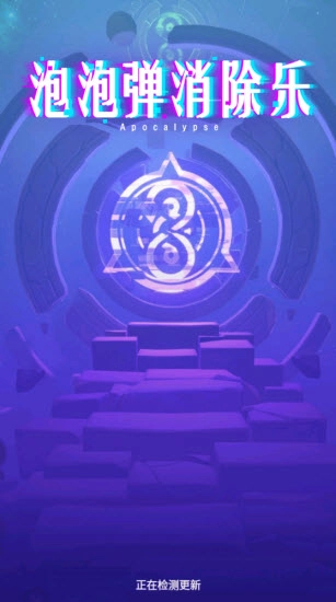 泡泡彈消除樂免費(fèi)原版圖3