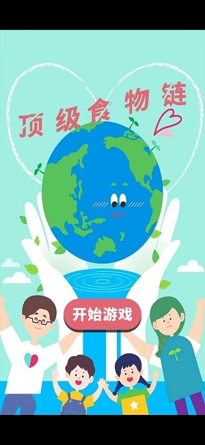 顶级食物链图1