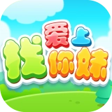 爱上找你妹游戏