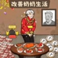 让奶奶幸福免费版