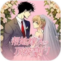 帮她嫁入顶级豪门