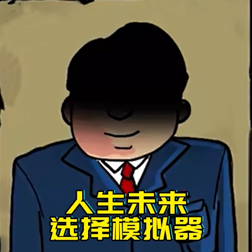 升官模拟器手游无广告版