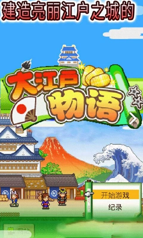 大江户物语汉化版图5