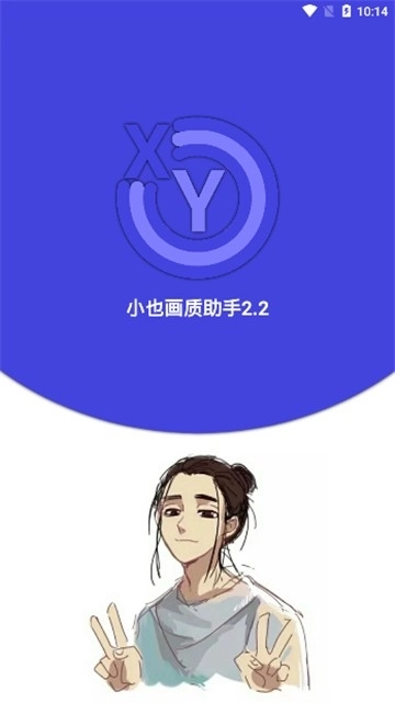 小也画质助手免费版图1