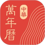 中华万年历日历原版