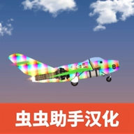 飞机建造沙盒汉化版 V1.5.4