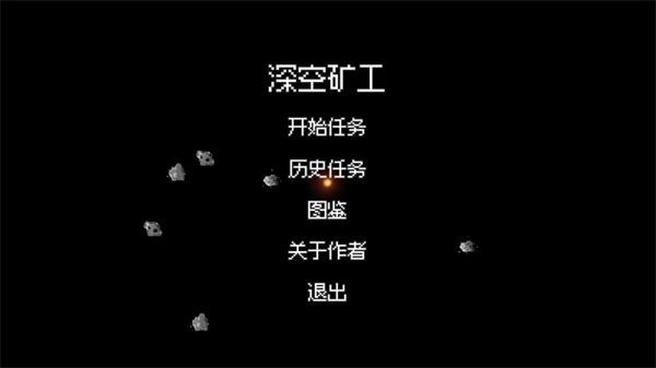 深空矿工图4