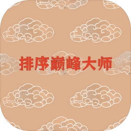 排序巅峰大师