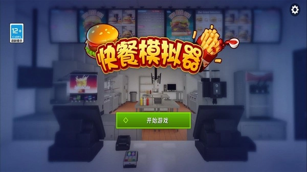 快餐模擬器官方正版圖2