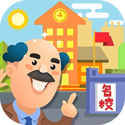 我要当校长最新版