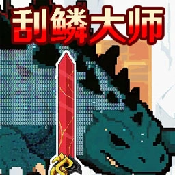 小人海上餐厅刮鳞