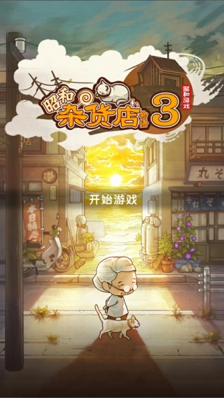 昭和杂货店物语３图1