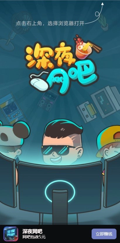 深夜网吧游戏红包版