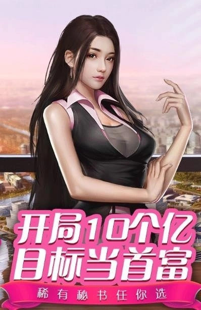 豪门秘书手游版