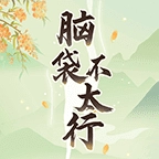 脑袋不太行官方最新版