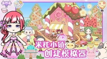 米托小镇创建模拟器