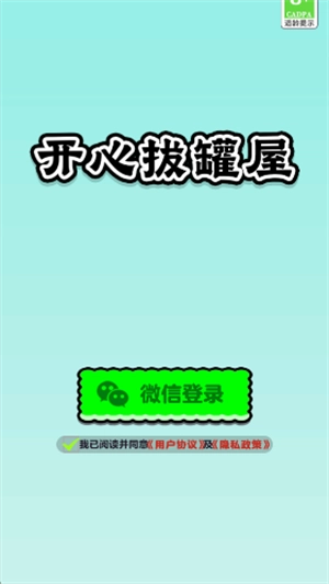 开心拔罐屋(红包版