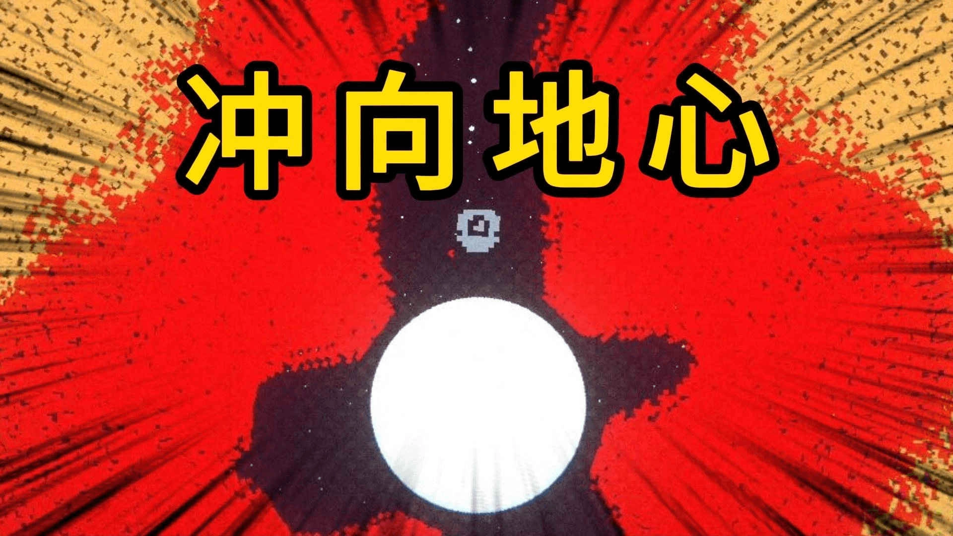 挑战挖穿地球图3