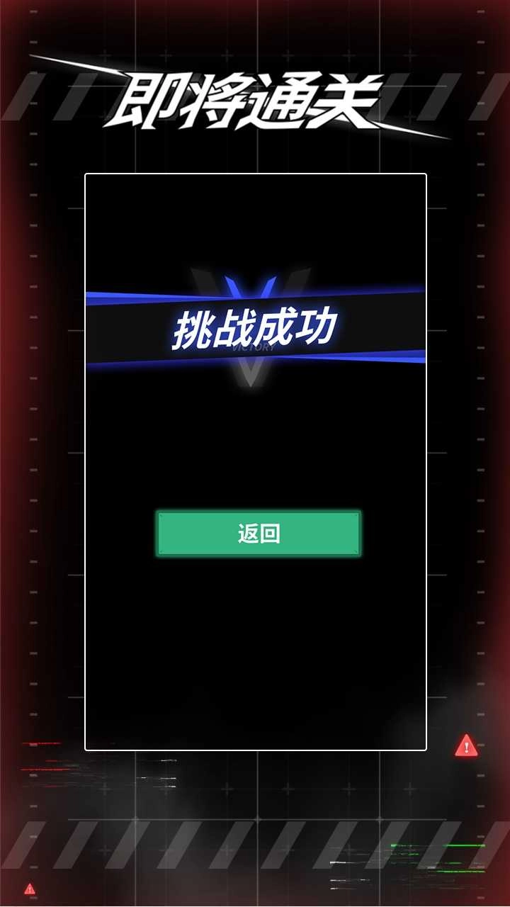 即将通关游戏安装包