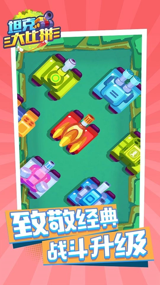 坦克大比拼游戏最新版