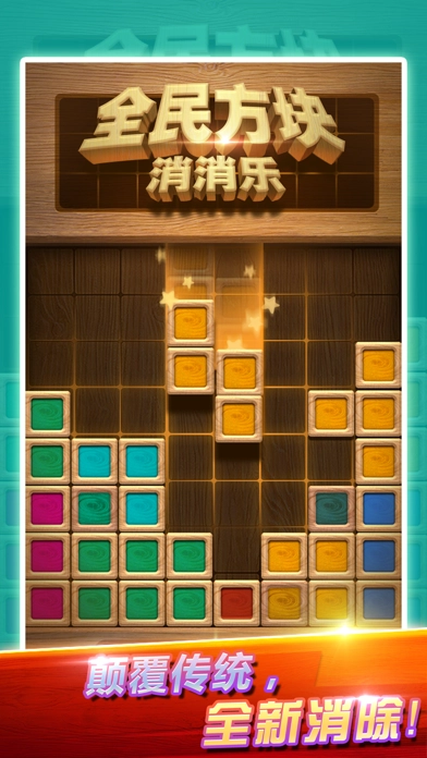 全民方块消消乐(1)