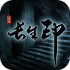 盗墓长生印