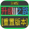 升级之路Ⅲ